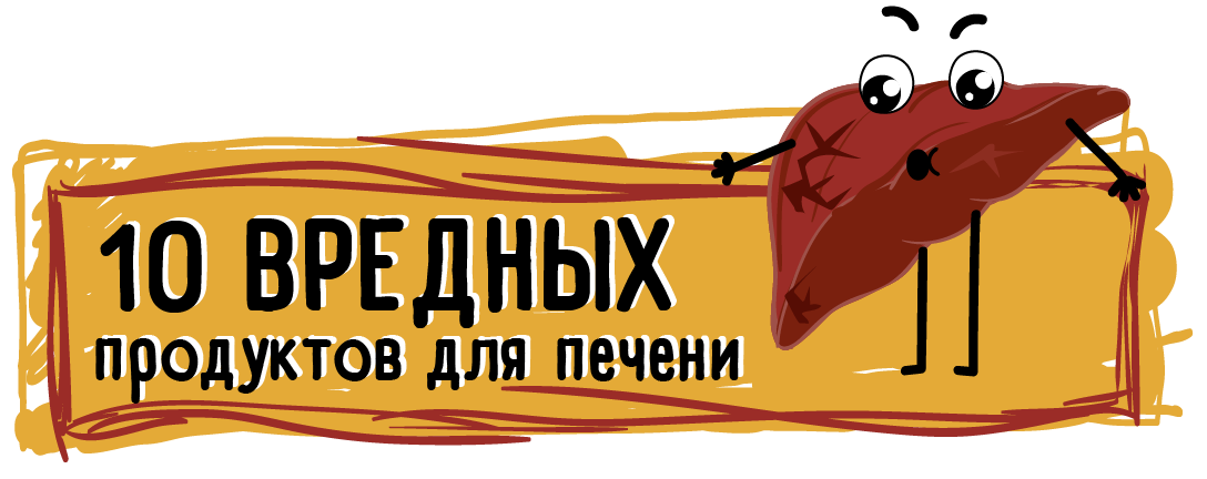 Какие продукты не любит печень человека. Вредные продукты для печени. Продукты разрушающие печень. Вредная пища для печени.