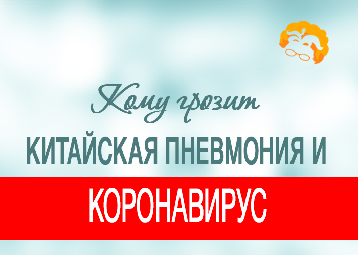 Китайская пневмония