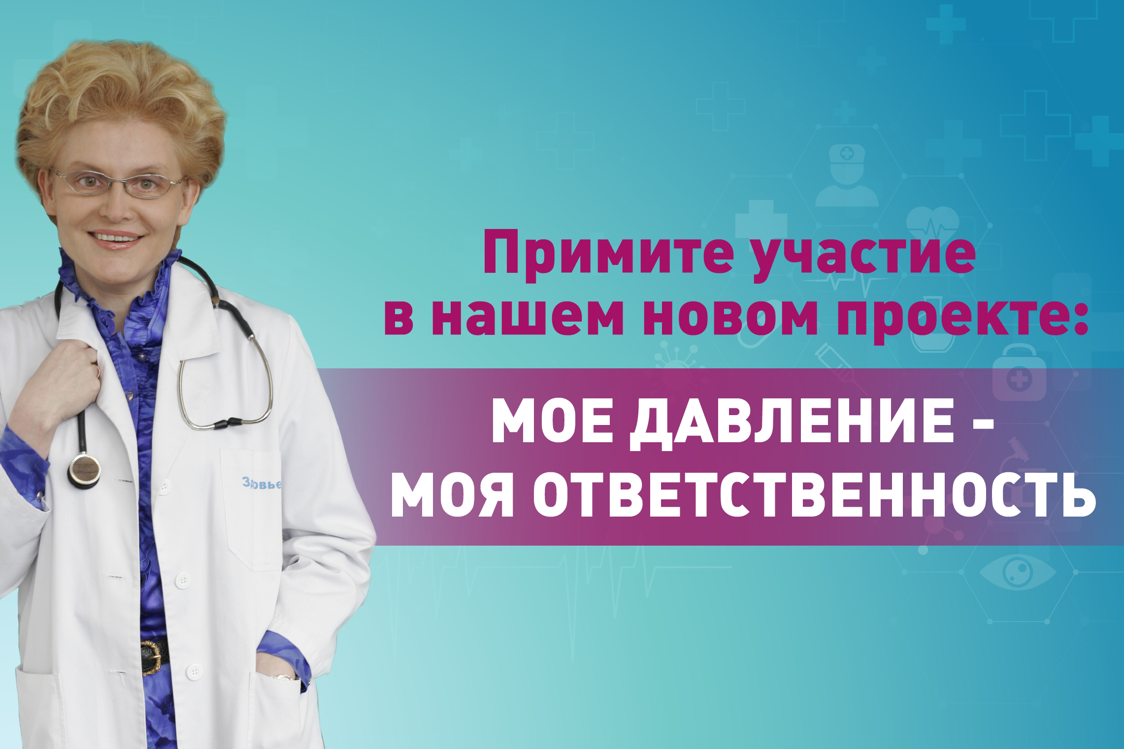 Мое давление - моя ответственность. Прими участие в проекте — ЗдоровьеИнфо