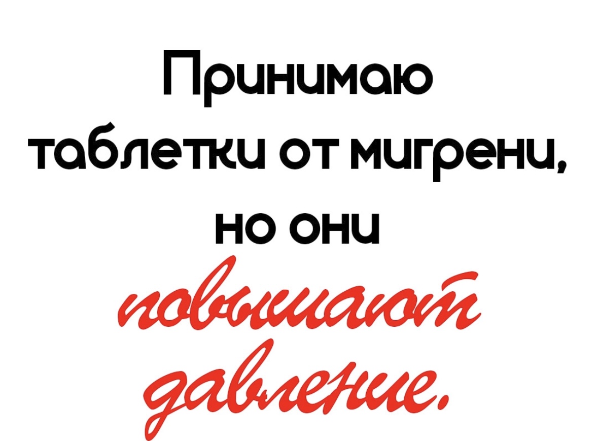 Принимаю таблетки от мигрени, которые повышают давление. Что мне делать? -  видео — ЗдоровьеИнфо